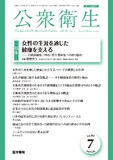 公衆衛生　Vol.89 No.7