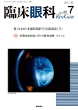 臨床眼科　Vol.79 No.7