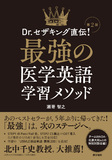 最強の医学英語学習メソッド 第2版