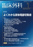 臨床外科　Vol.80 No.7