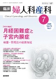 臨床婦人科産科　Vol.79 No.7