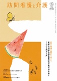 訪問看護と介護　Vol.30 No.4