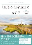 「生きる！」を支えるACP