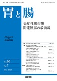 胃と腸　Vol.60 No.7