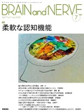 BRAIN and NERVE　Vol.77 No.7