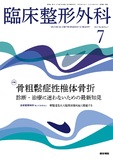 臨床整形外科　Vol.60 No.7