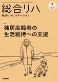 総合リハビリテーション　Vol.53 No.7