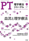 理学療法ジャーナル　Vol.59 No.7