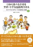 口から食べる幸せをサポートする包括的スキル 第3版