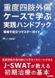 重度四肢外傷 ケースで学ぶ実践ハンドブック