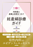 妊産婦診療ガイド