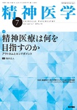 精神医学　Vol.67 No.7