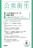公衆衛生　Vol.89 No.8