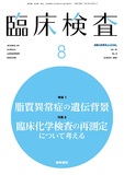臨床検査　Vol.69 No.8
