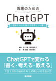 看護のためのChatGPT