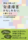 学生や新人が「発達障害かもしれない」と感じたら
