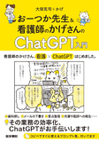 おーつか先生＆看護師のかげさんの ChatGPT入門