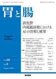 胃と腸　Vol.60 No.8