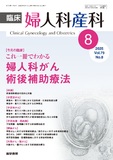 臨床婦人科産科　Vol.79 No.8
