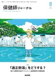 保健師ジャーナル　Vol.81 No.4