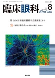 臨床眼科　Vol.79 No.8
