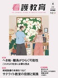 看護教育　Vol.66 No.4