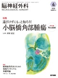 脳神経外科　Vol.53 No.4