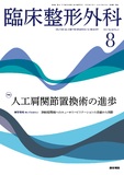 臨床整形外科　Vol.60 No.8