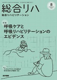 総合リハビリテーション　Vol.53 No.8