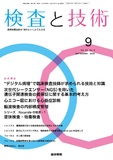 検査と技術　Vol.53 No.9