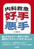 内科救急 好手と悪手