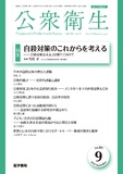 公衆衛生　Vol.89 No.9