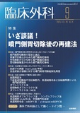 臨床外科　Vol.80 No.9