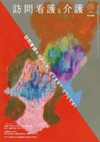 訪問看護と介護　Vol.30 No.5
