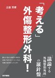 「考える」外傷整形外科！