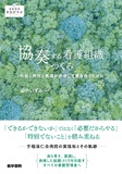 協奏する看護組織をつくる