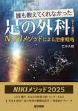 誰も教えてくれなかった足の外科［Web動画付］