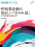 呼吸器ジャーナル　Vol.73 No.3