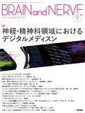 BRAIN and NERVE　Vol.77 No.9