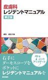 皮膚科レジデントマニュアル 第2版