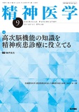 精神医学　Vol.67 No.9