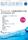 臨床泌尿器科　Vol.79 No.10