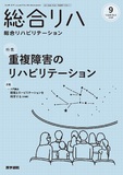 総合リハビリテーション　Vol.53 No.9