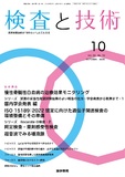 検査と技術　Vol.53 No.10