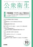 公衆衛生　Vol.89 No.10