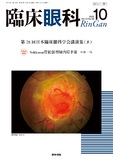 臨床眼科　Vol.79 No.10