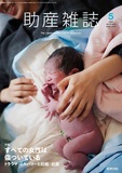 助産雑誌　Vol.79 No.5
