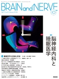 BRAIN and NERVE　Vol.77 No.10