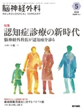 脳神経外科　Vol.53 No.5