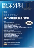 臨床外科　Vol.80 No.10